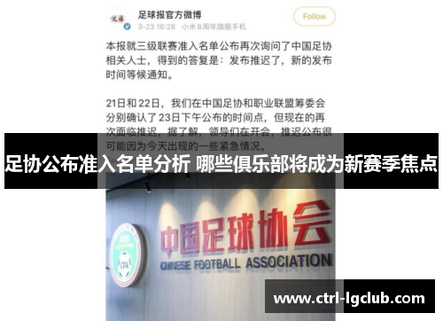 足协公布准入名单分析 哪些俱乐部将成为新赛季焦点