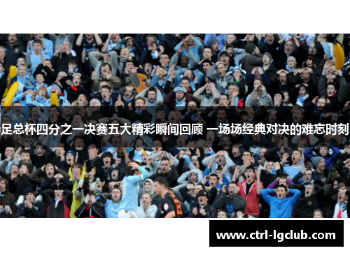 足总杯四分之一决赛五大精彩瞬间回顾 一场场经典对决的难忘时刻
