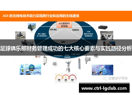 足球俱乐部财务管理成功的七大核心要素与实践路径分析