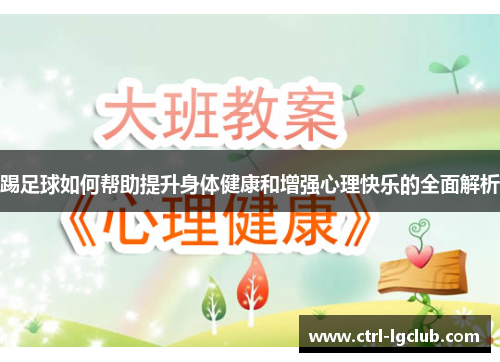 踢足球如何帮助提升身体健康和增强心理快乐的全面解析