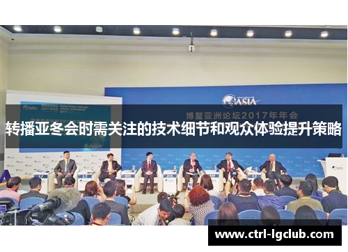 转播亚冬会时需关注的技术细节和观众体验提升策略