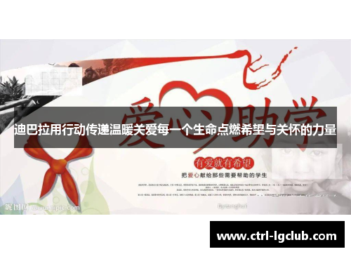 迪巴拉用行动传递温暖关爱每一个生命点燃希望与关怀的力量