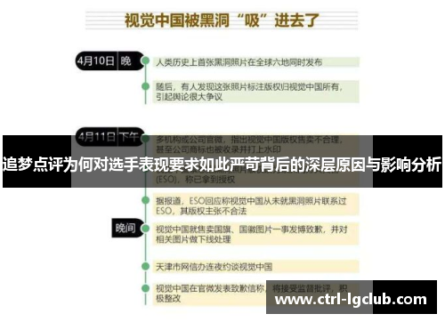 追梦点评为何对选手表现要求如此严苛背后的深层原因与影响分析