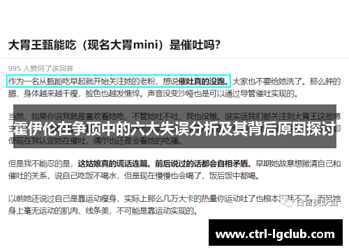 霍伊伦在争顶中的六大失误分析及其背后原因探讨 霍伊伦在争顶中的六大失误分析及其背后原因探讨