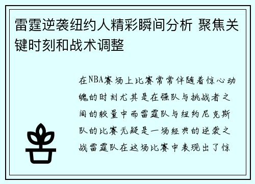 雷霆逆袭纽约人精彩瞬间分析 聚焦关键时刻和战术调整