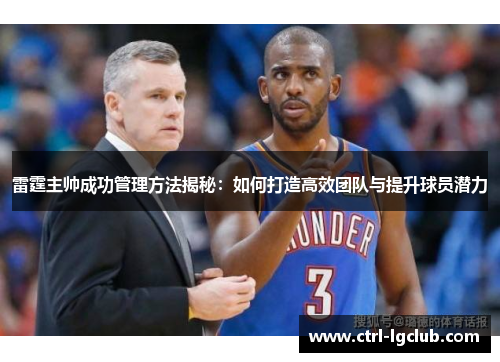 雷霆主帅成功管理方法揭秘：如何打造高效团队与提升球员潜力