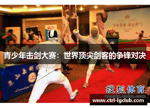 青少年击剑大赛：世界顶尖剑客的争锋对决