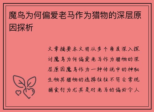 魔鸟为何偏爱老马作为猎物的深层原因探析