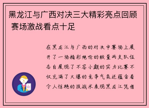 黑龙江与广西对决三大精彩亮点回顾 赛场激战看点十足