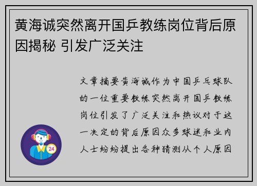 黄海诚突然离开国乒教练岗位背后原因揭秘 引发广泛关注