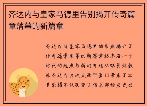 齐达内与皇家马德里告别揭开传奇篇章落幕的新篇章
