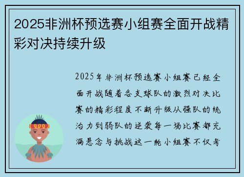 2025非洲杯预选赛小组赛全面开战精彩对决持续升级