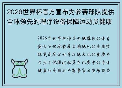 2026世界杯官方宣布为参赛球队提供全球领先的理疗设备保障运动员健康