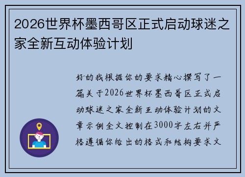 2026世界杯墨西哥区正式启动球迷之家全新互动体验计划