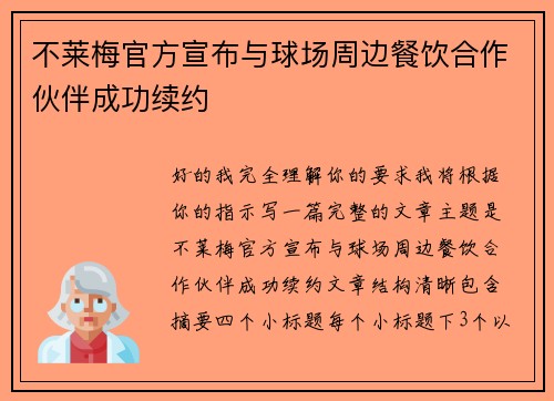 不莱梅官方宣布与球场周边餐饮合作伙伴成功续约