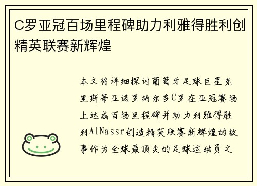 C罗亚冠百场里程碑助力利雅得胜利创精英联赛新辉煌