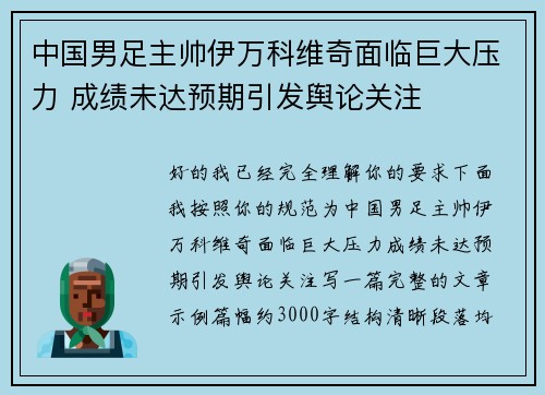 中国男足主帅伊万科维奇面临巨大压力 成绩未达预期引发舆论关注