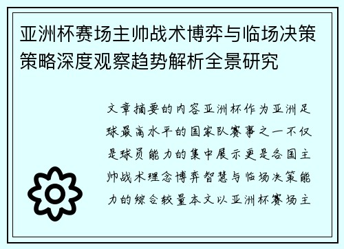 亚洲杯赛场主帅战术博弈与临场决策策略深度观察趋势解析全景研究