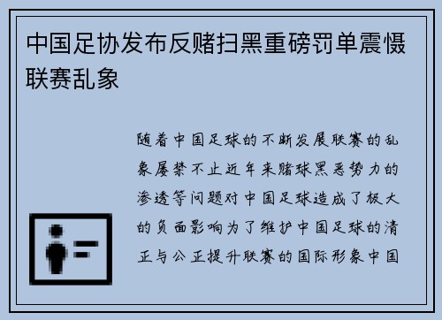 中国足协发布反赌扫黑重磅罚单震慑联赛乱象