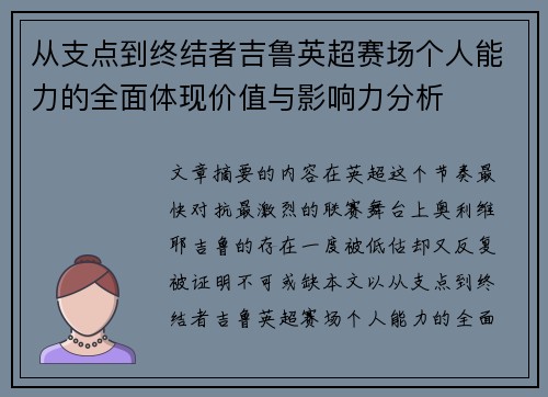 从支点到终结者吉鲁英超赛场个人能力的全面体现价值与影响力分析