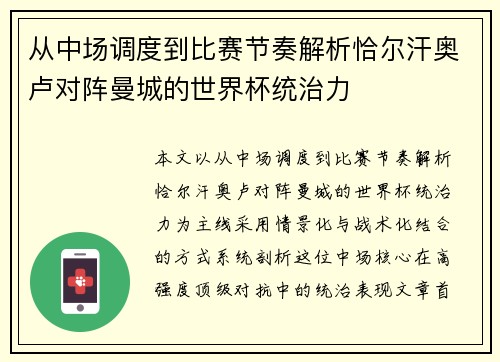 从中场调度到比赛节奏解析恰尔汗奥卢对阵曼城的世界杯统治力