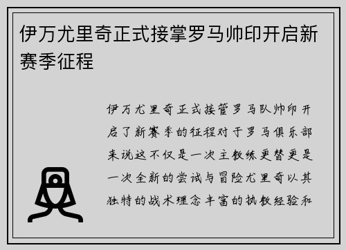 伊万尤里奇正式接掌罗马帅印开启新赛季征程