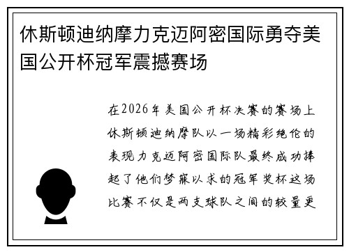 休斯顿迪纳摩力克迈阿密国际勇夺美国公开杯冠军震撼赛场