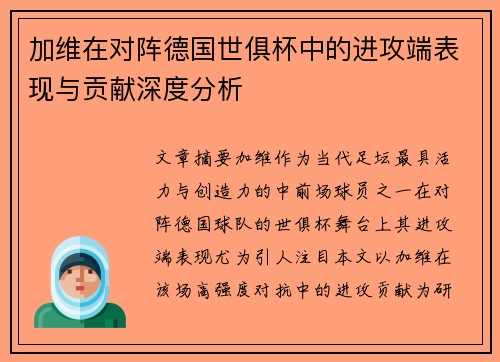 加维在对阵德国世俱杯中的进攻端表现与贡献深度分析