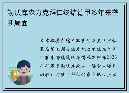 勒沃库森力克拜仁终结德甲多年来垄断局面