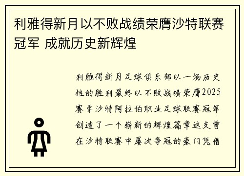 利雅得新月以不败战绩荣膺沙特联赛冠军 成就历史新辉煌