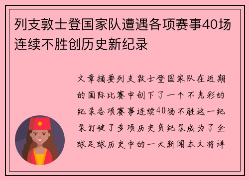 列支敦士登国家队遭遇各项赛事40场连续不胜创历史新纪录