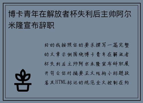 博卡青年在解放者杯失利后主帅阿尔米隆宣布辞职 博卡青年在解放者杯失利后主帅阿尔米隆宣布辞职