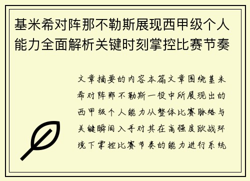 基米希对阵那不勒斯展现西甲级个人能力全面解析关键时刻掌控比赛节奏