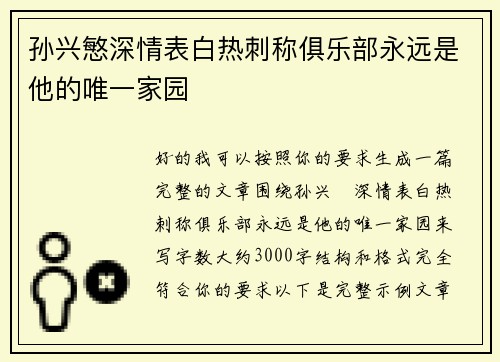 孙兴慜深情表白热刺称俱乐部永远是他的唯一家园 孙兴慜深情表白热刺称俱乐部永远是他的唯一家园