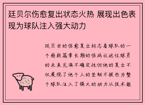 廷贝尔伤愈复出状态火热 展现出色表现为球队注入强大动力