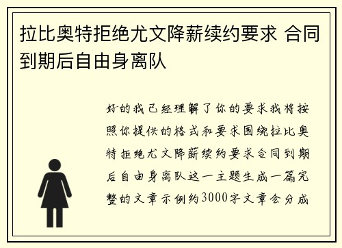 拉比奥特拒绝尤文降薪续约要求 合同到期后自由身离队