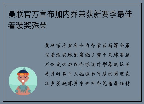 曼联官方宣布加内乔荣获新赛季最佳着装奖殊荣
