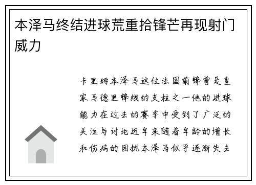 本泽马终结进球荒重拾锋芒再现射门威力