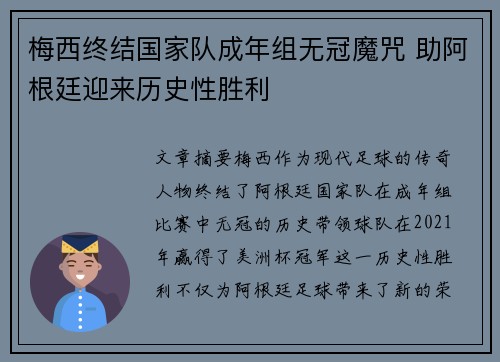 梅西终结国家队成年组无冠魔咒 助阿根廷迎来历史性胜利