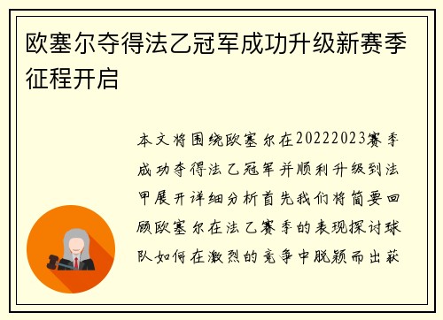 欧塞尔夺得法乙冠军成功升级新赛季征程开启 欧塞尔夺得法乙冠军成功升级新赛季征程开启