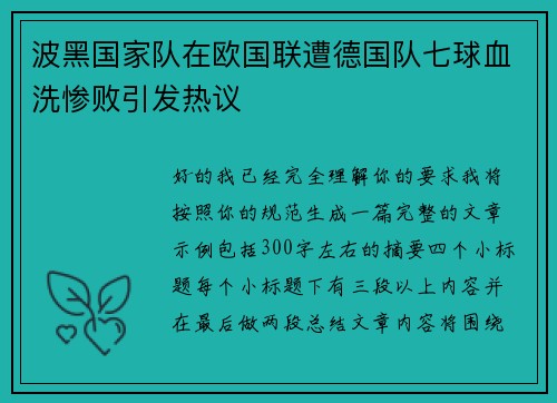 波黑国家队在欧国联遭德国队七球血洗惨败引发热议