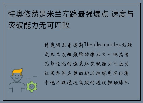 特奥依然是米兰左路最强爆点 速度与突破能力无可匹敌