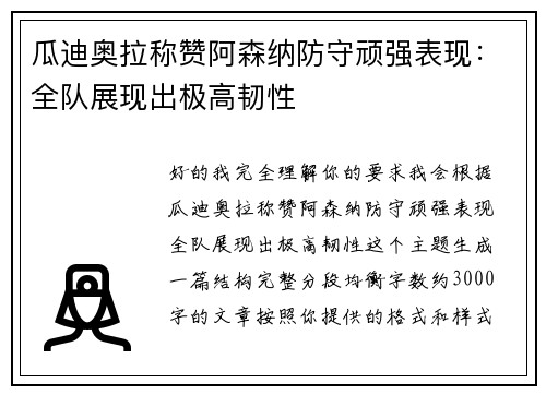 瓜迪奥拉称赞阿森纳防守顽强表现：全队展现出极高韧性