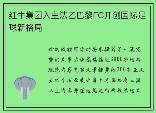 红牛集团入主法乙巴黎FC开创国际足球新格局
