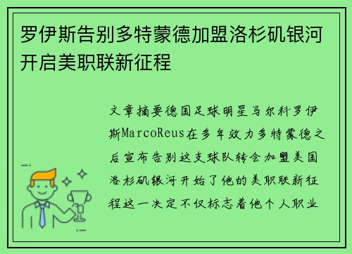 罗伊斯告别多特蒙德加盟洛杉矶银河开启美职联新征程