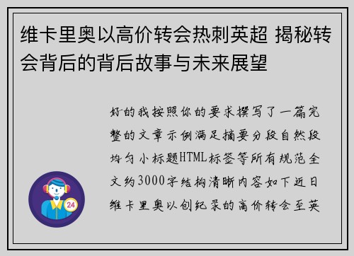 维卡里奥以高价转会热刺英超 揭秘转会背后的背后故事与未来展望