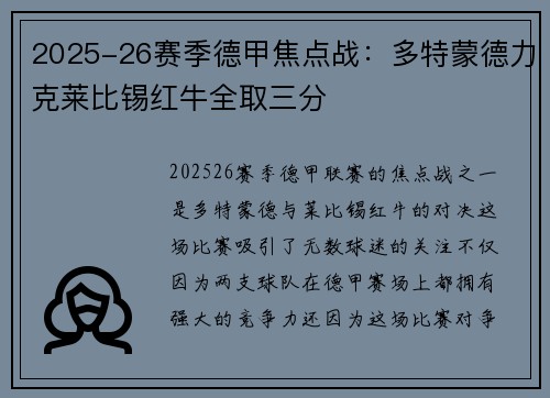 2025-26赛季德甲焦点战:多特蒙德力克莱比锡红牛全取三分 2025-26赛季德甲焦点战:多特蒙德力克莱比锡红牛全取三分