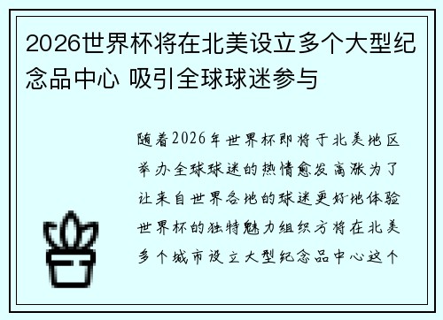 2026世界杯将在北美设立多个大型纪念品中心 吸引全球球迷参与 2026世界杯将在北美设立多个大型纪念品中心 吸引全球球迷参与