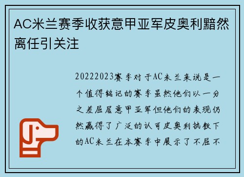 AC米兰赛季收获意甲亚军皮奥利黯然离任引关注 AC米兰赛季收获意甲亚军皮奥利黯然离任引关注