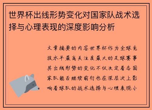 世界杯出线形势变化对国家队战术选择与心理表现的深度影响分析 世界杯出线形势变化对国家队战术选择与心理表现的深度影响分析